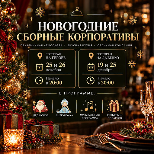 Новогодние сборные корпоративы в ресторанах «Vода&Еда»!