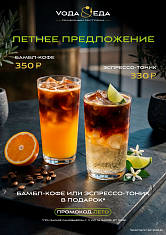 Летнее предложение в ресторане Вода&Еда